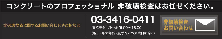 コンクリートのプロフェッショナル非破壊検査はお任せください。　03-3416-0411