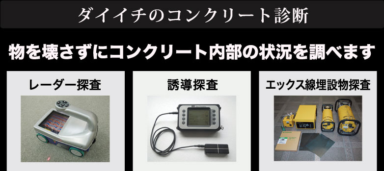 ダイイチのコンクリート診断　レーダー探査・誘導探査・エックス線埋設物探査