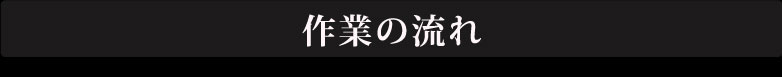 作業の流れ