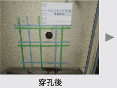 補修・復旧作業／穿孔後