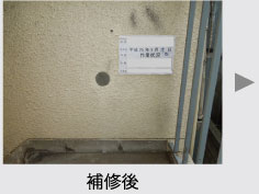 補修・復旧作業／補修後
