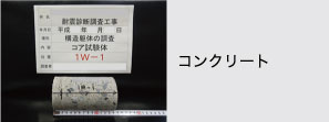 試験体の形状確認・記録・梱包／コンクリート