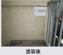 補修・復旧作業／塗装後