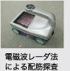電磁波レーダ法による配筋探査