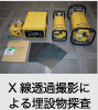 X線透過撮影による埋設物探査