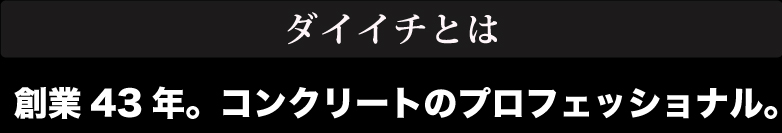 ダイイチとは