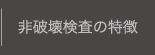 非破壊検査の特徴