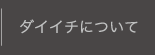 ダイイチについて