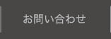 お問い合せ